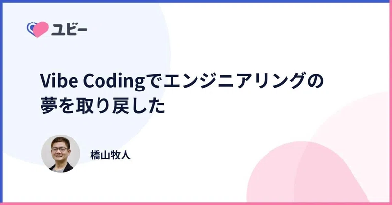 Vibe Codingでエンジニアリングの夢を取り戻した