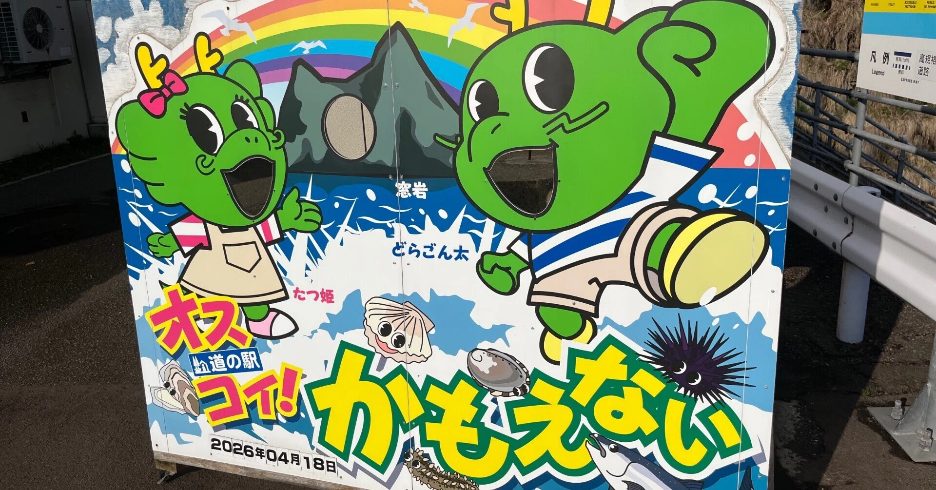 牡蠣を食うついでに、道の駅スタンプラリー2026はじめました(4/18)｜香琉