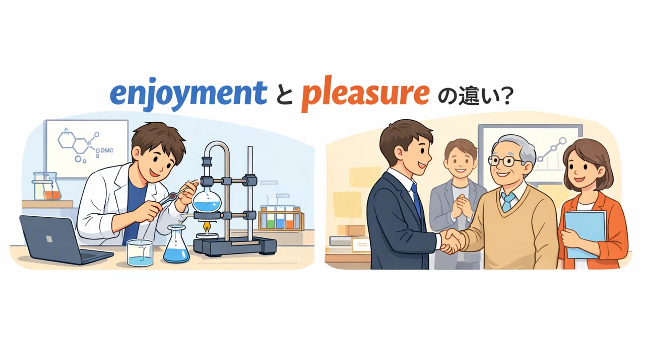 33 enjoyment と pleasure、どちらを使う?研究室英語で差がつく「楽しさ」の伝え方|Akimaru_EN
