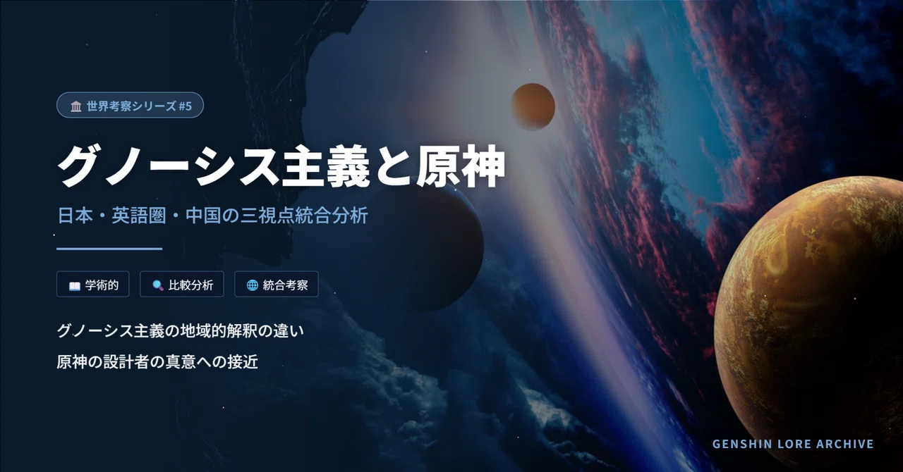 [Genshin Analysis #5] Gnosticism and Genshin Impact: An Integrated ...