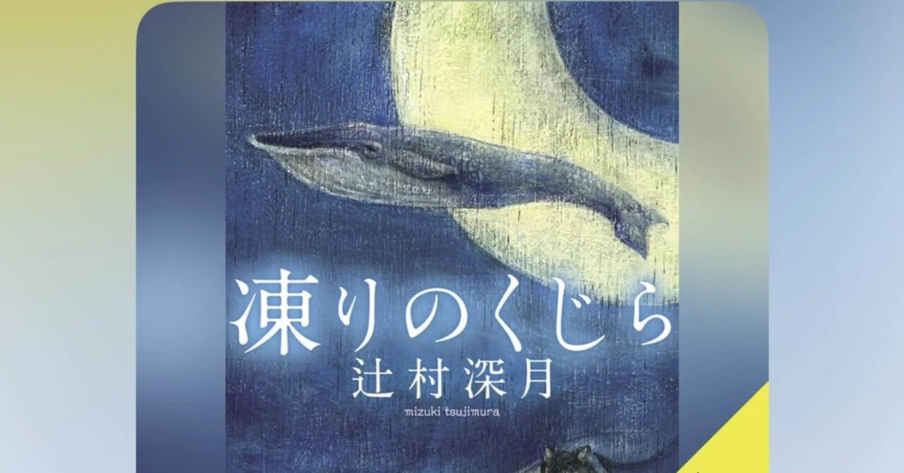 📕辻村深月「凍りのくじら」大号泣からの大長編ドラえもんをみる(情緒