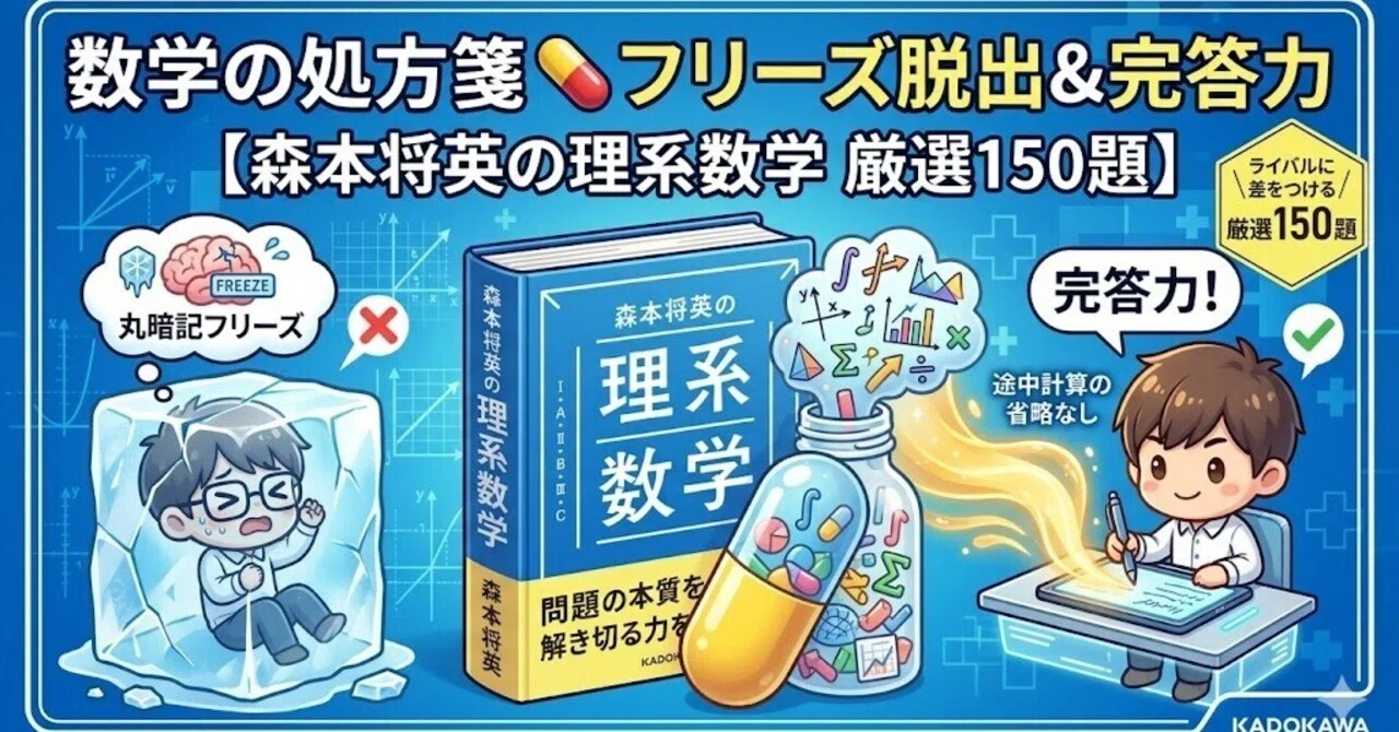 数学の処方箋】【森本将英の理系数学 厳選150題】もう「丸暗記」で
