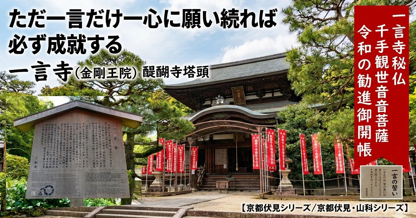 153年ぶり御開帳「一言寺(金剛王院)」願いは一つだけ欲張ると叶わない 