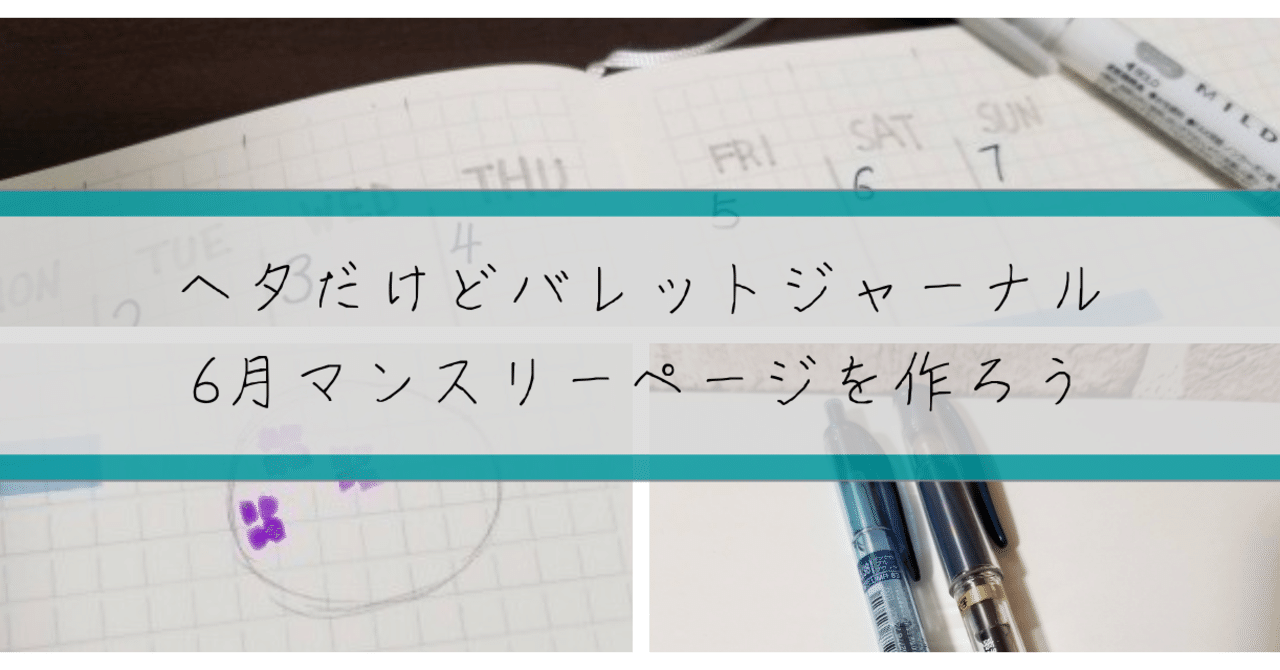 ヘタだけどバレットジャーナル 6月マンスリーページを作ろう 円井 零 好きなものを好きなように Note