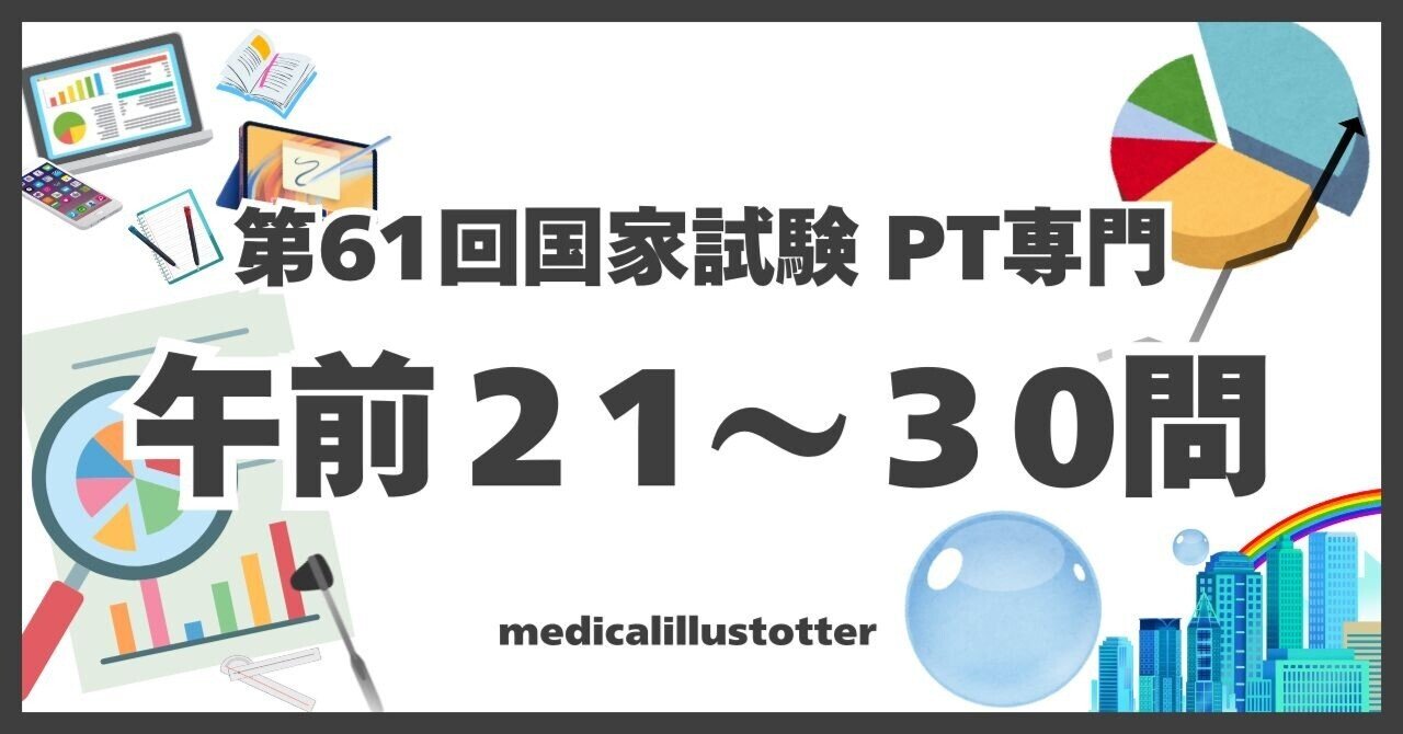 理学療法 国家試験 PT 第57回】理学療法士（PT）の国家試験を知ろう！ | GO!GO!理学療法士