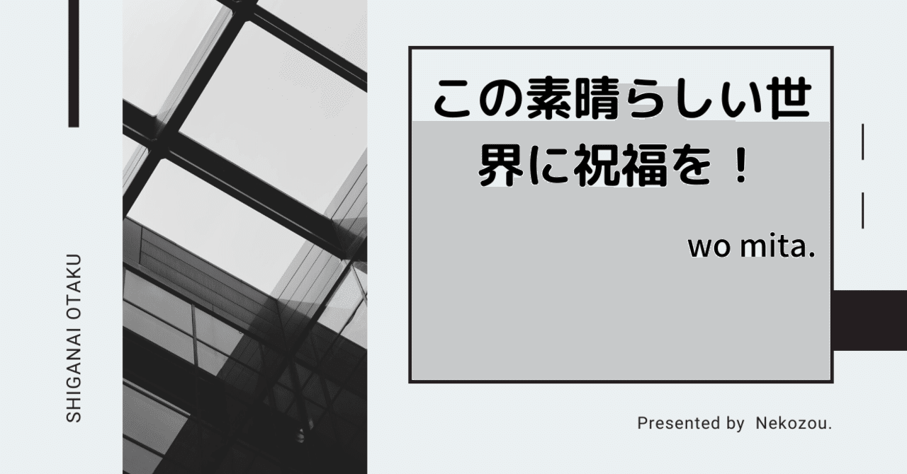 この素晴らしい世界に祝福を 観た 9話 ねこぞう Note この素晴らしい世界に祝福を 観た 9話 ねこぞう Note