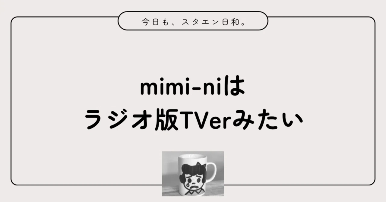 mimi-ni is just like a radio version of TVer｜ミント