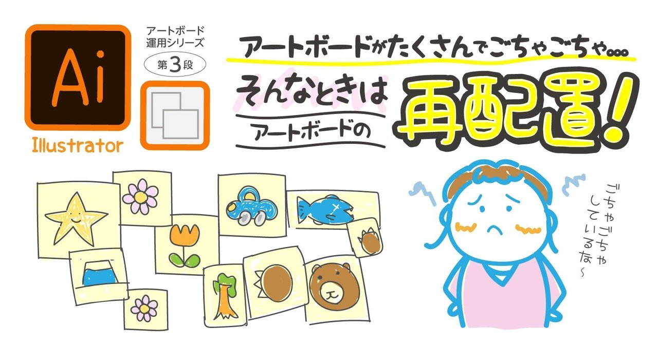 Illustrator アートボードがたくさんで ごちゃごちゃ そんなときは 再配置 Ohinunohuguri Note Illustrator アートボードがたくさんで ごちゃごちゃ そんなときは 再配置 Ohinunohuguri Note