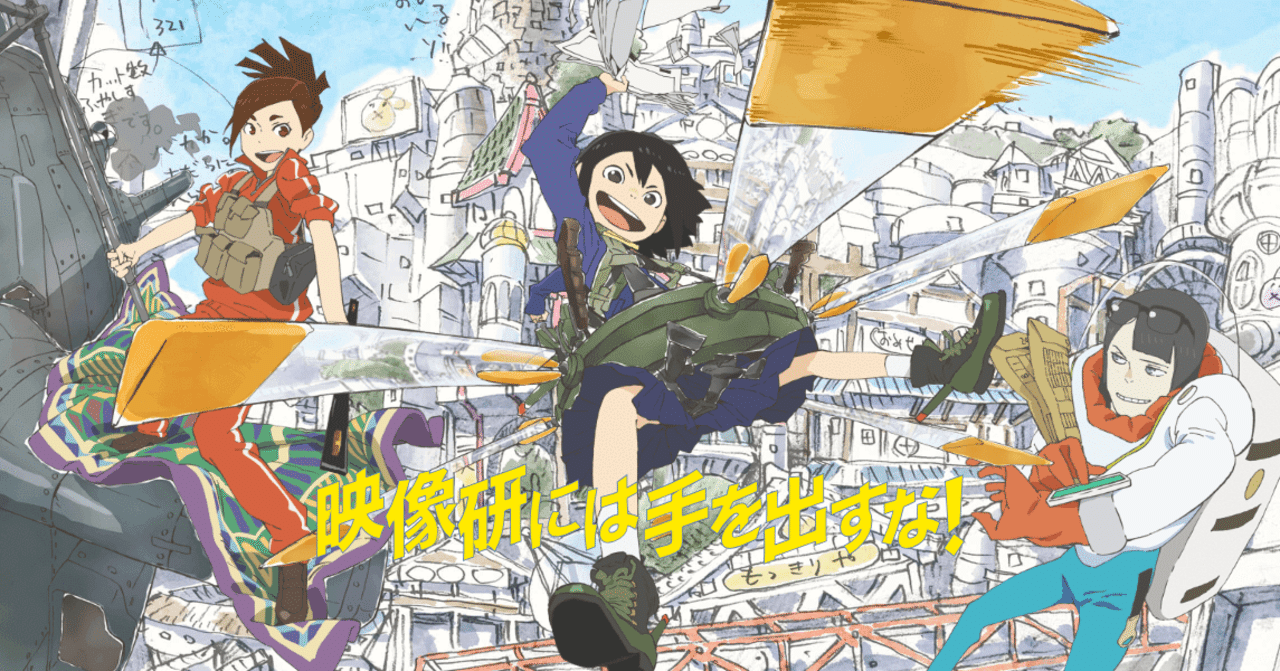 漫画・アニメ『映像研には手を出すな!』感想 表現欲の正しい発現