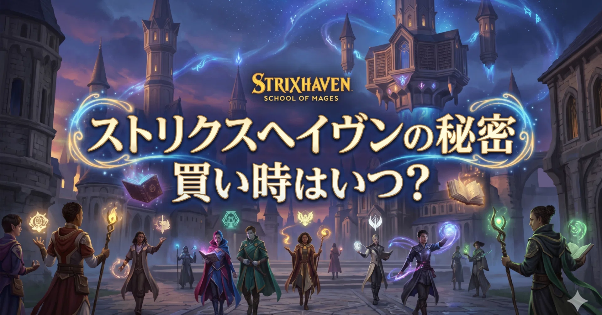 MTG】『ストリクスヘイヴンの秘密』発売！元ショップ店員の