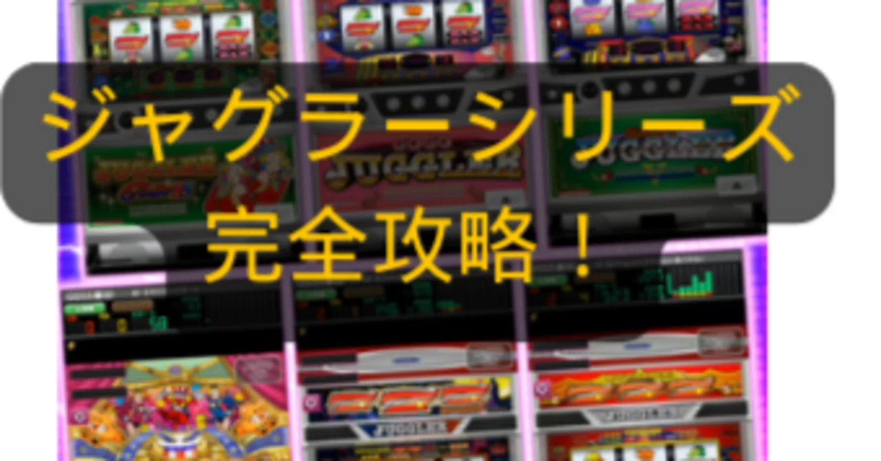 ジャグラー全シリーズ共通】設定判別完全攻略マニュアル：プロが隠し 