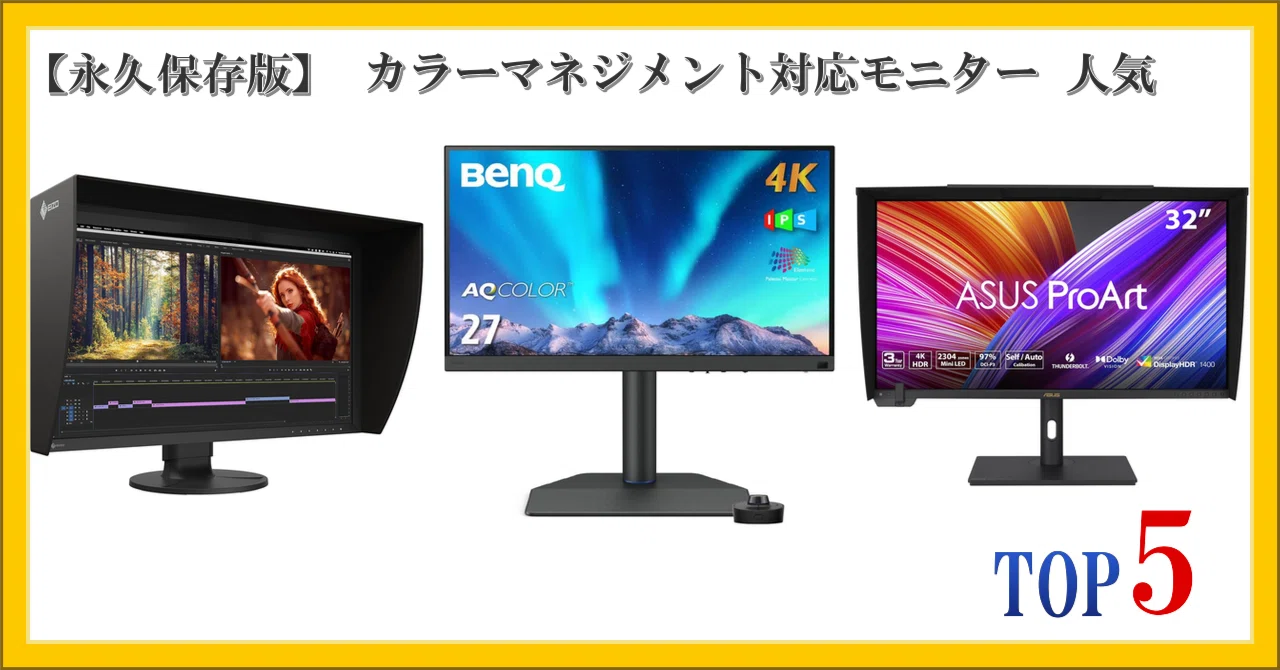 [Permanent Archive] Top 5 Popular Color Management Monitors｜柴ウサミ