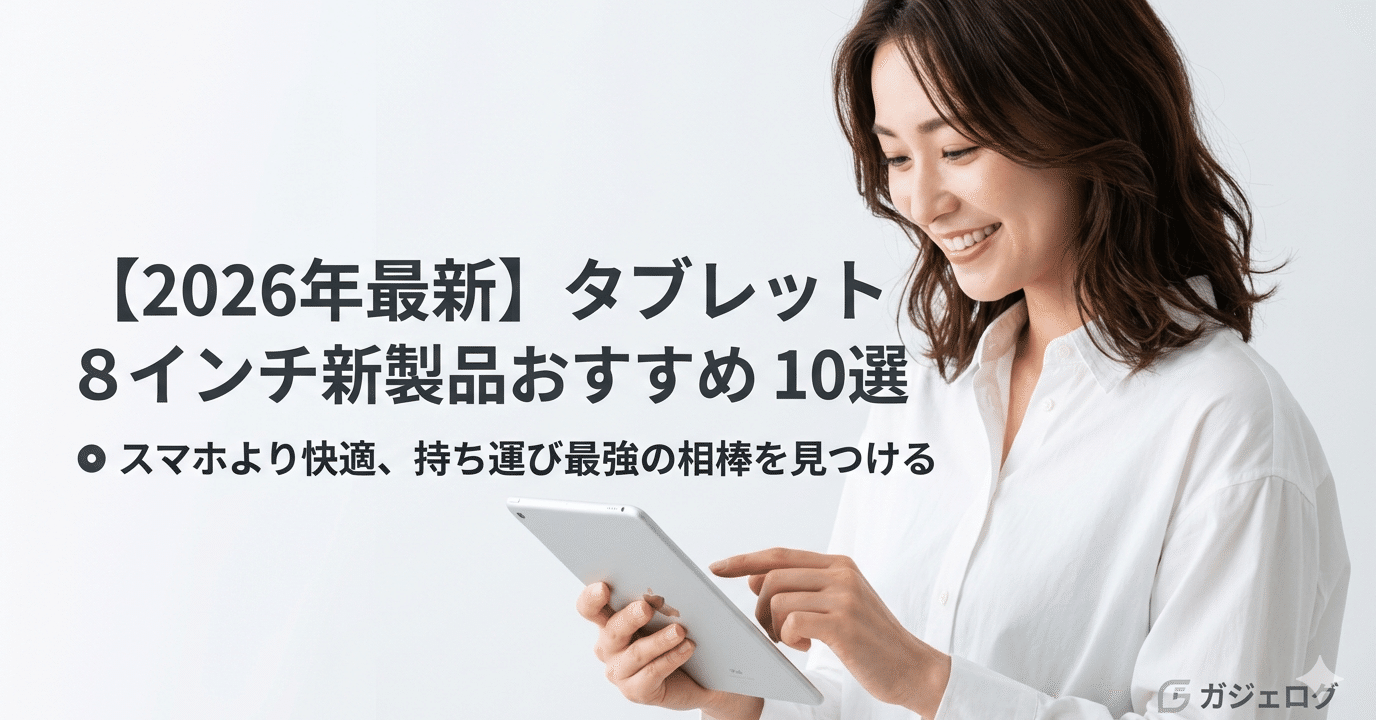 2026年最新】タブレット8インチ新製品おすすめ10選｜スマホより快適