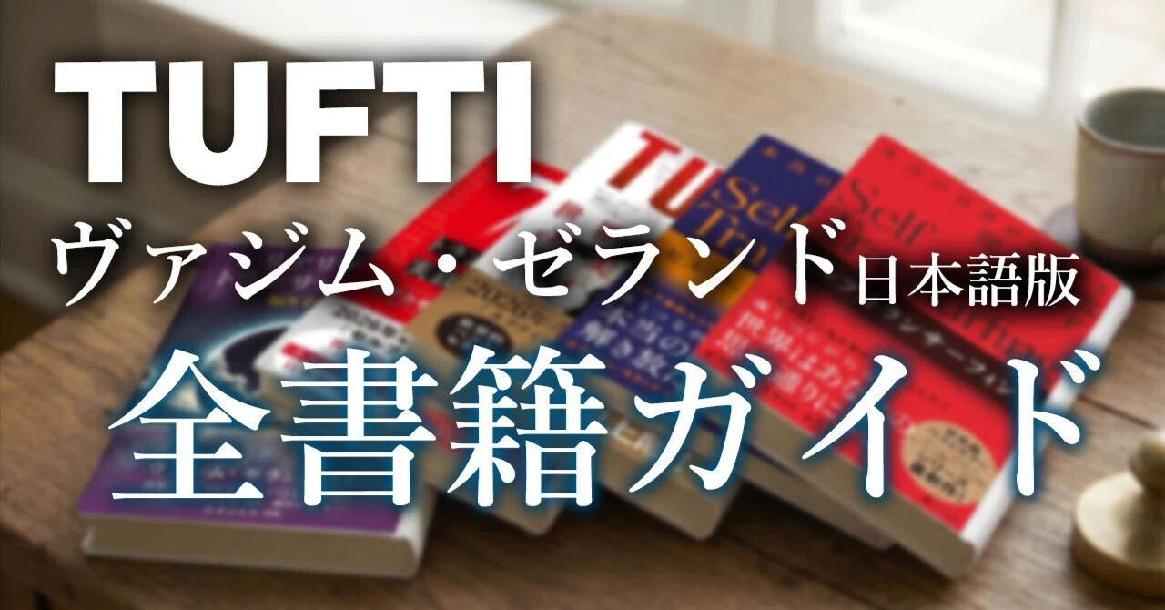 保存版】ヴァジム・ゼランドの全書籍ガイド：執筆順に徹底解説