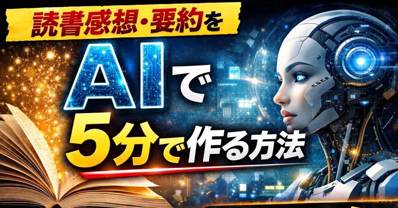 How to Create Book Reviews and Summaries in 5 Minutes Using AI｜㊙︎AI活用術！