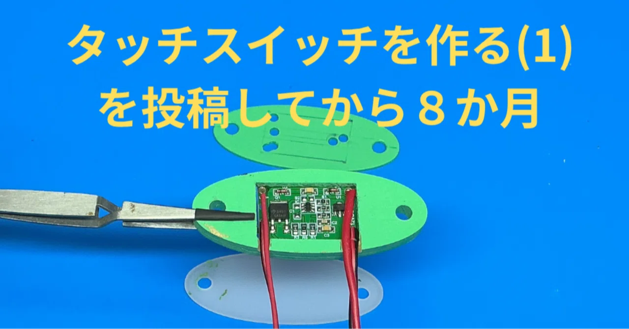 タッチスイッチを作る(2)｜Deekson
