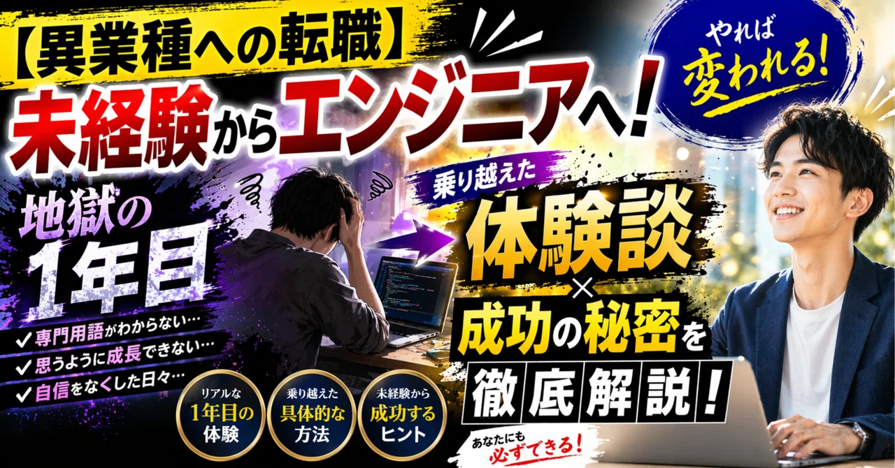 【異業種への転職】未経験からエンジニアへ！地獄の1年目を乗り越えた体験談と成功の…
