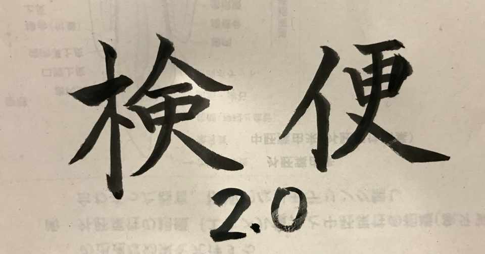 検便 2 0 たに Note