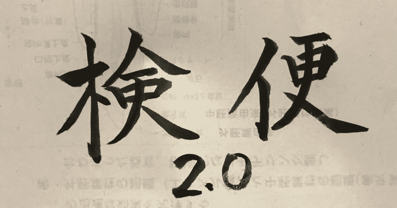 検便 の新着タグ記事一覧 Note つくる つながる とどける