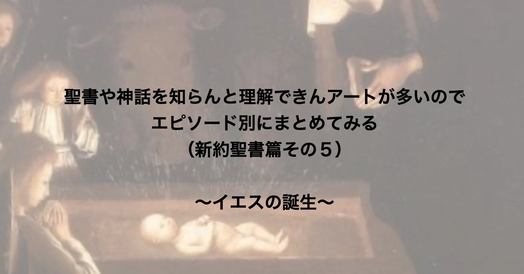 聖書や神話を知らんと理解できんアートが多いのでエピソード別にまとめてみる 新約聖書篇５ イエスの誕生 さとなお 佐藤尚之 Note