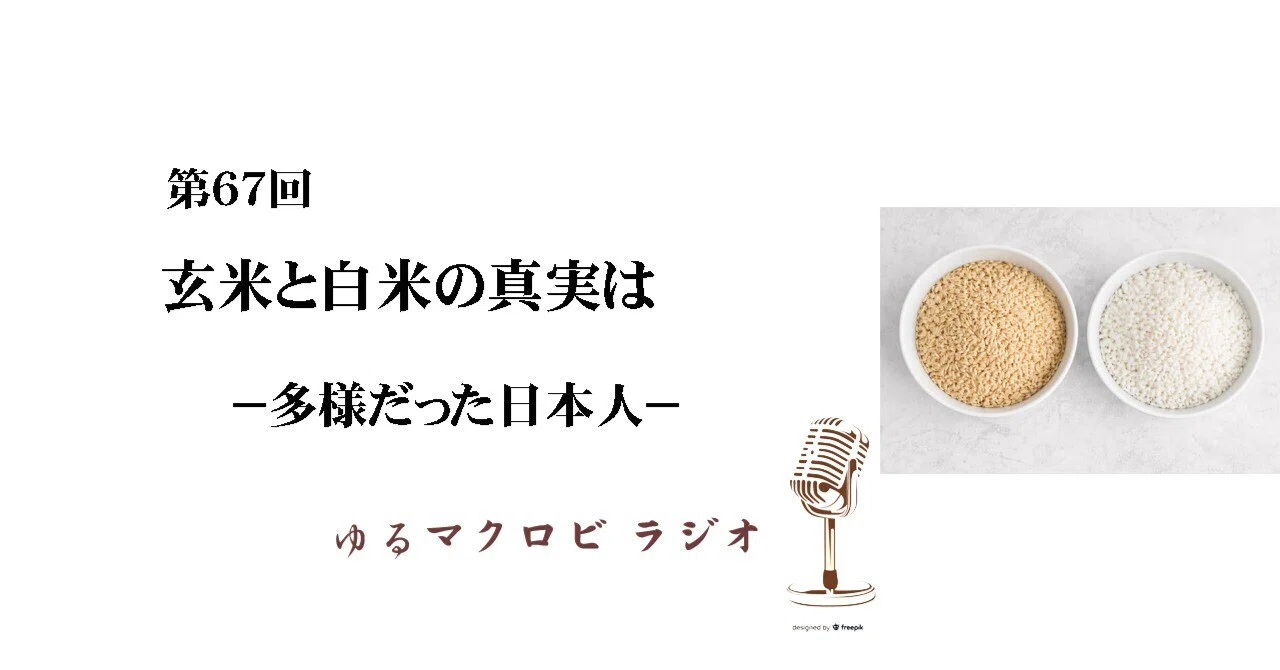 #67 玄米と白米の真実は−多様だった日本人−|食神