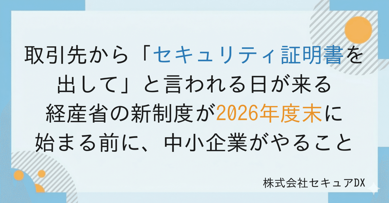 取引先から「セキュリティ証明書を出して」といわれる日が来る—2026年度、サプライチェーン・セキュリティが中小製造業に求める現実