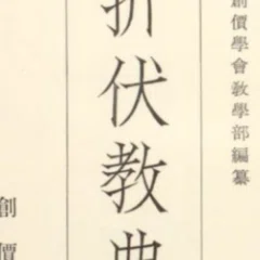 戸田城聖全集 第4巻1965年出版質問会集69 教学に関する質問 信心で三世