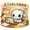 きょん|AIスタンプ研究所
