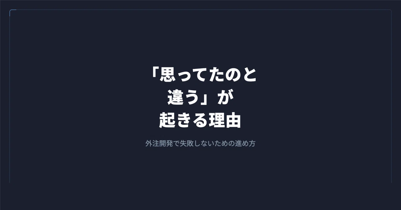 システム開発を外注したら、実際どんな流れで進むのか|谷岡 優士|FrameScript