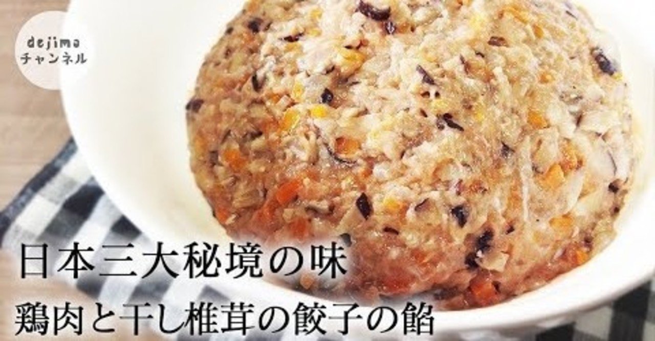 餃子 鶏肉と干し椎茸の餡 餃子の餡の作り方 Dejima Cooking Note