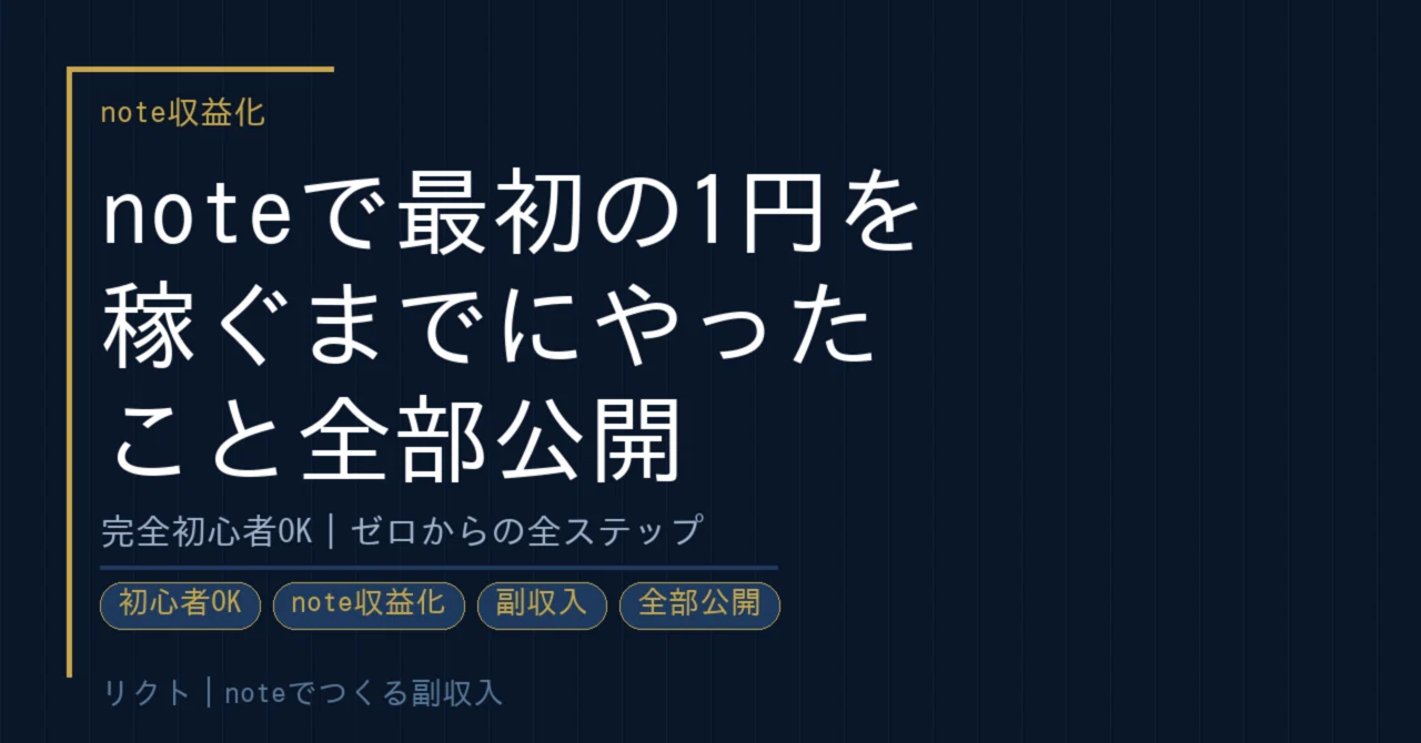 【完全初心者OK】noteで最初の1円を稼ぐまでにやったこと全部公開｜リクト｜noteでつくる副収入