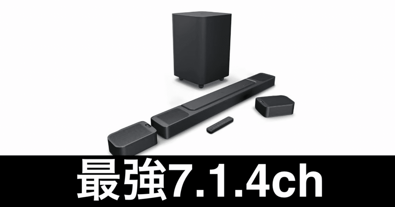 毎日Amazonセール】JBL BAR 1000。7.1.4chの最強サウンドバー