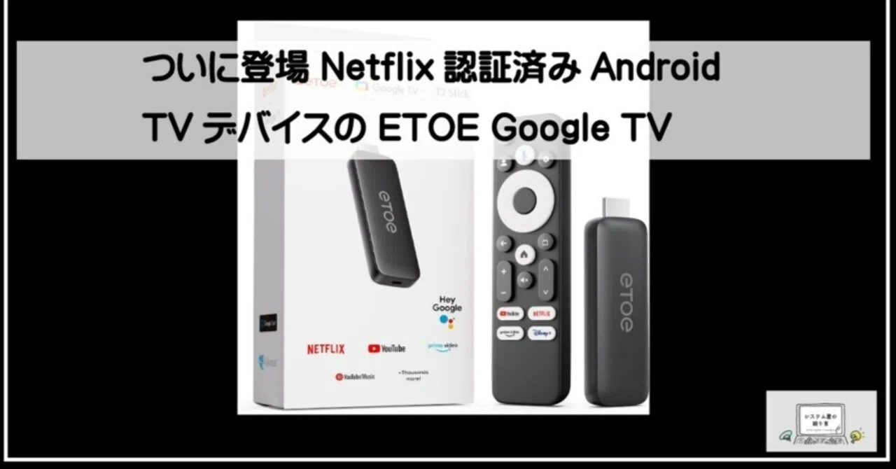 ついに登場 Netflix認証済みAndroid TVデバイスの ETOE Google TV