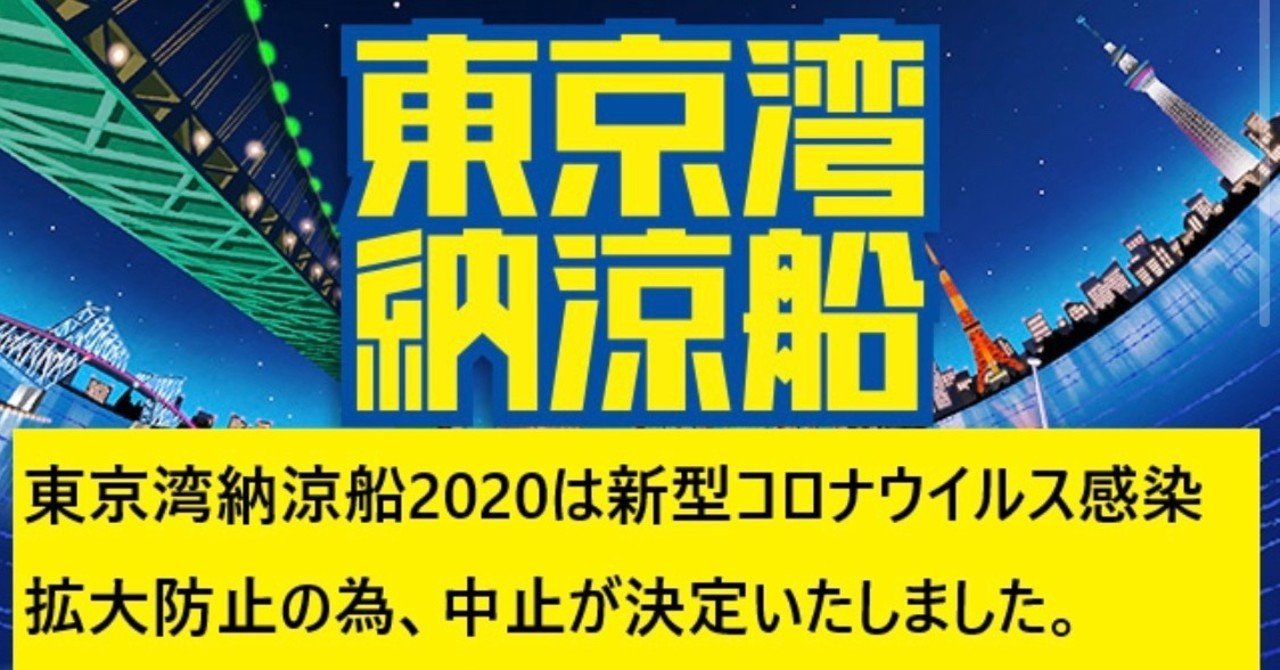 東京湾納涼船中止により出会いの場は パブロ Note