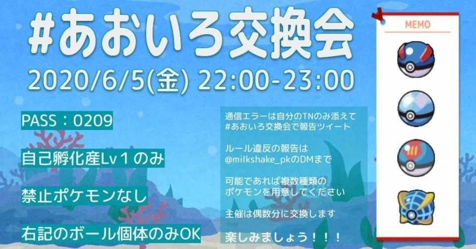 あおいろ交換会詳細 ミルクセーキ Note