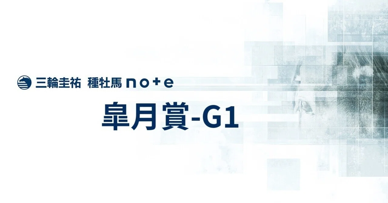 皐月賞-G1 2026｜種牡馬視点で気になる血統の馬｜三輪圭祐