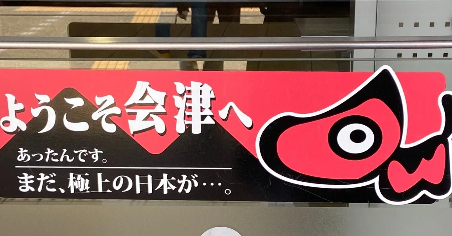 会津旅行2026.4 1～2日目｜北方 碧