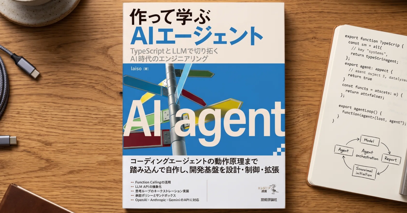 AIエージェントを「使う」から「作る」へ──久しぶりに気になっている 