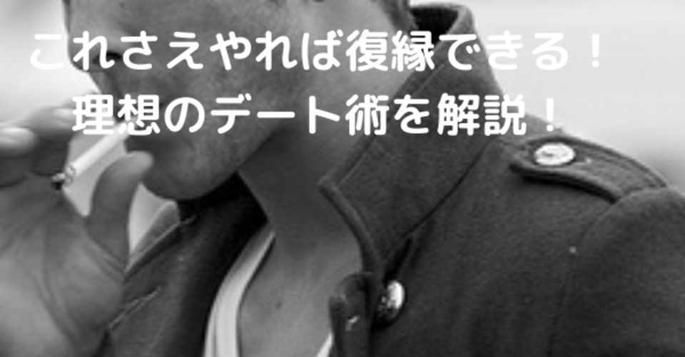 遠距離恋愛を復縁に導く 成功するためのデートの仕方について ジン Note