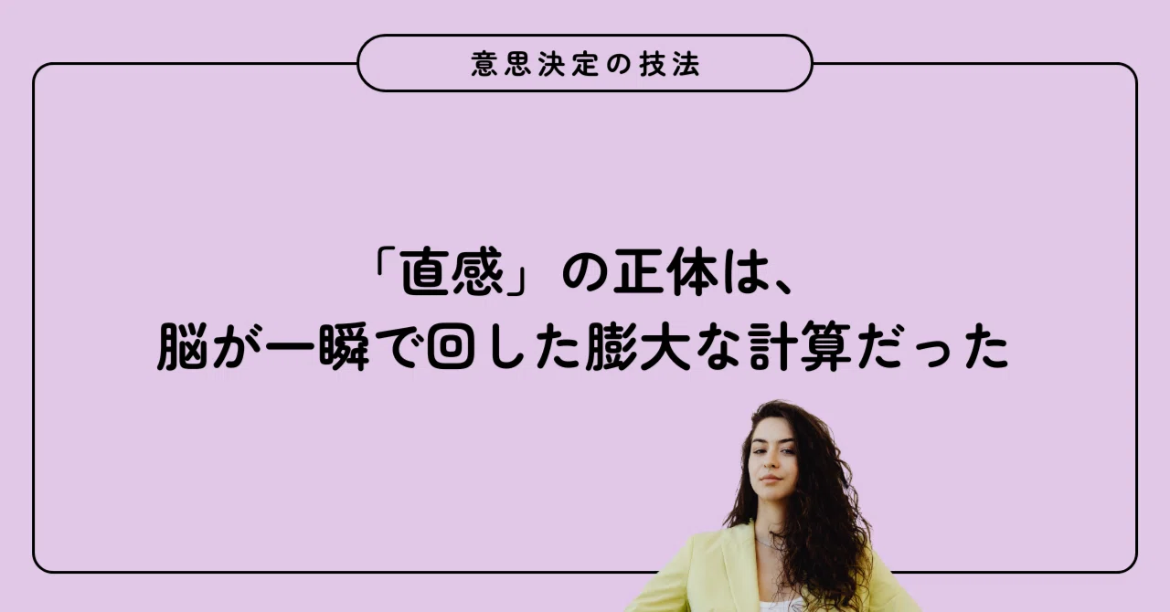 直感 した