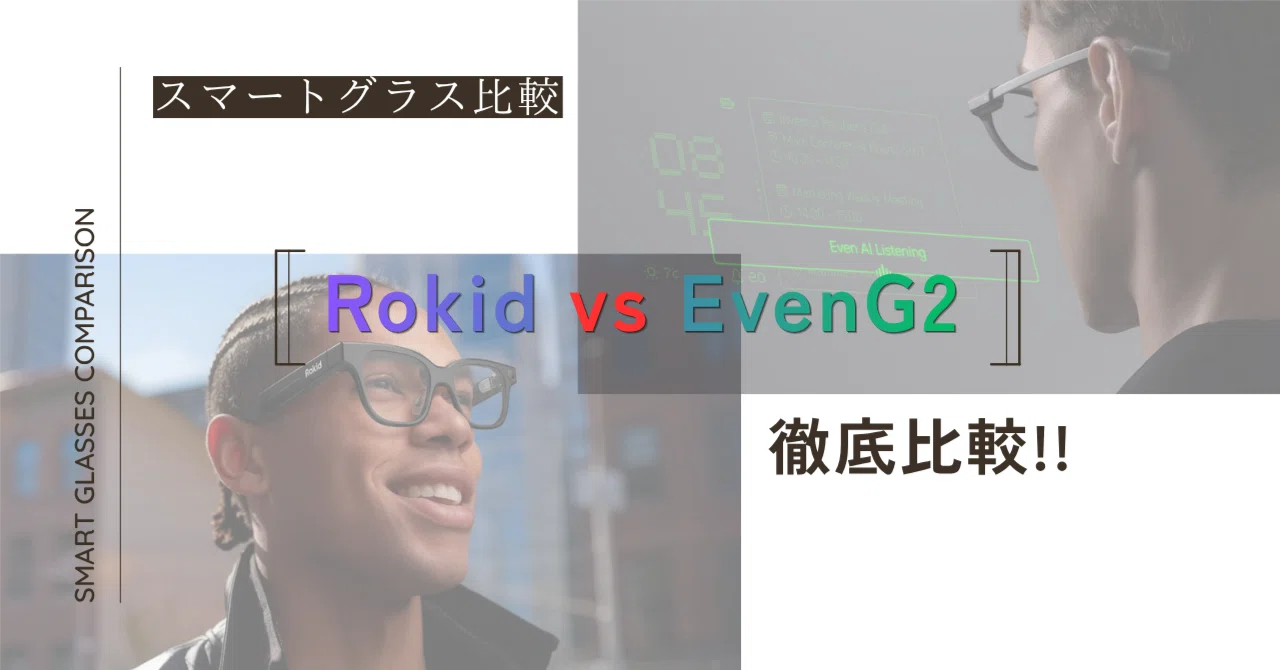 Rokid Glasses vs Even G2！｜月見ルヒト