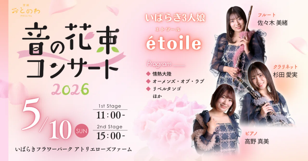 音の花束コンサート2026 5月｜茨城おとのわプロジェクト