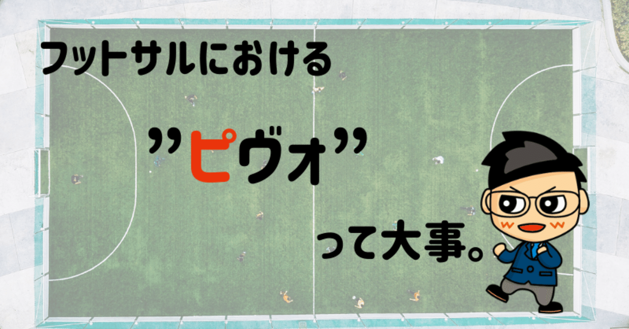 フットサルにおける ピヴォ って大事 じみぃ ｻｯｶｰ ﾌｯﾄｻﾙ ﾌﾞﾛｸﾞ Sns Note