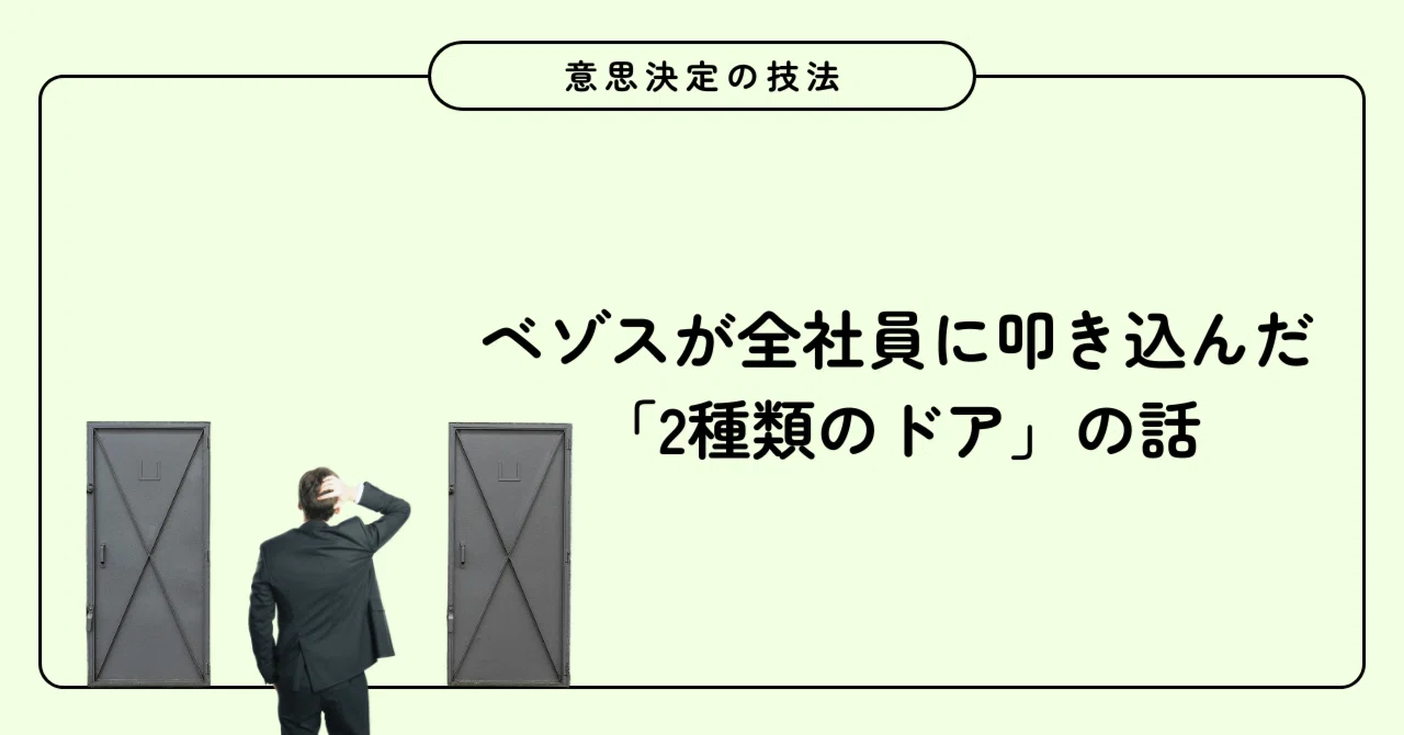 ベゾスが全社員に叩き込んだ「2種類のドア」の話｜Tad Shimizu