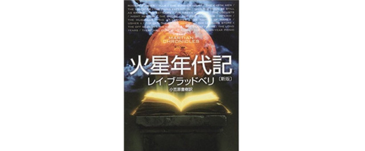 火星年代記』レイ・ブラッドベリ ◇SF100冊ノック#07◇｜ロバ