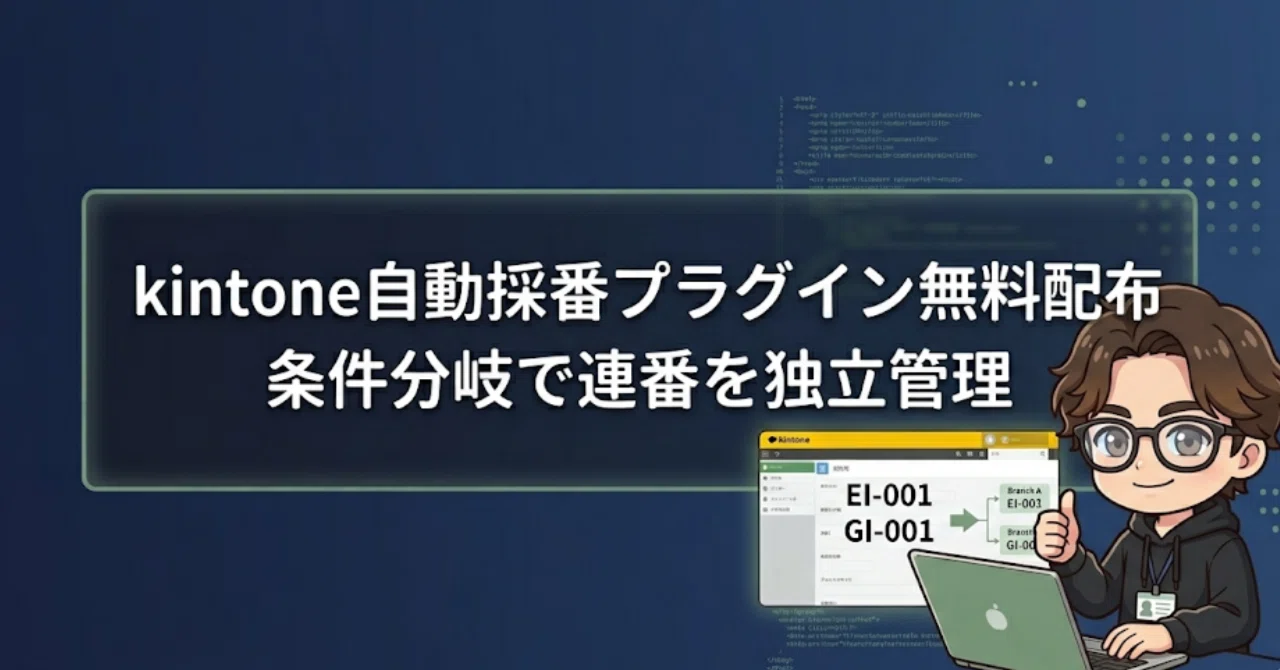 kintone自動採番プラグイン無料配布｜条件分岐で連番を独立管理