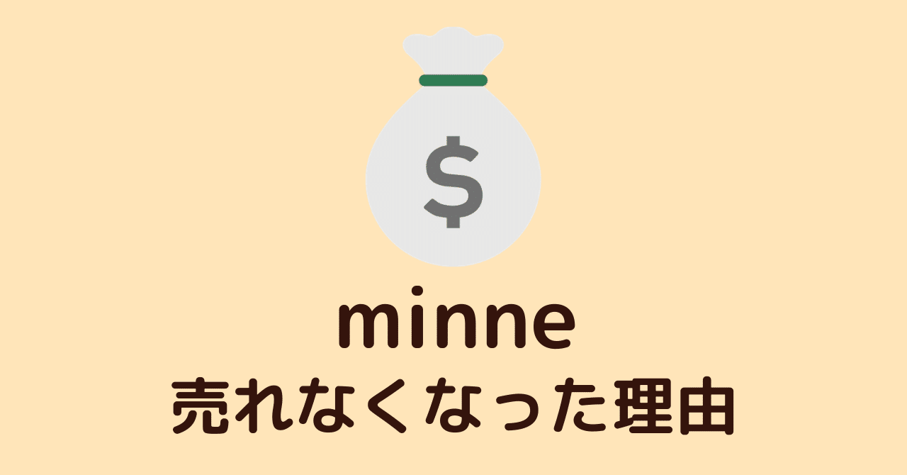 年 ミンネが売れなくなった本当の理由 佐世保の釣り師 Note