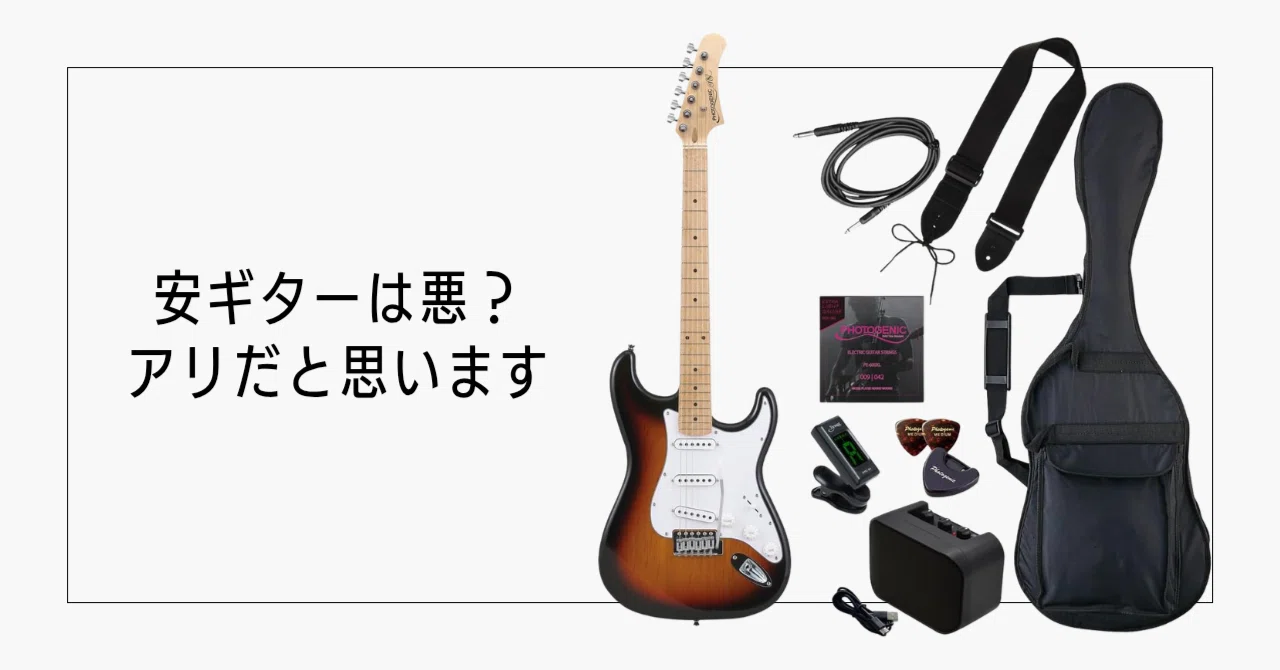 安いギターは悪なのか？僕が最初に手にしたギターは格安入門セットで
