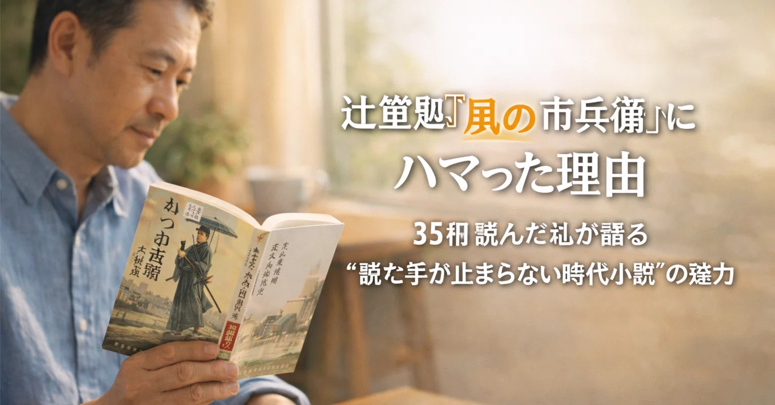 2026年版】辻堂魁『風の市兵衛』にハマった理由|35冊読んだ私が語る 2026年版】辻堂魁『風の市兵衛』にハマった理由|35冊読んだ私が語る