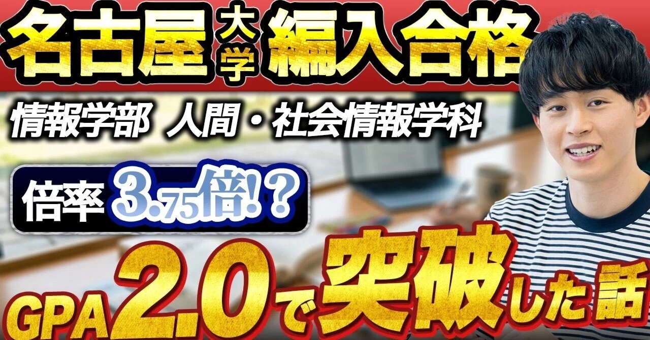 大学編入】名古屋大学 情報学部 人間・社会情報学科 編入合格のリアル 